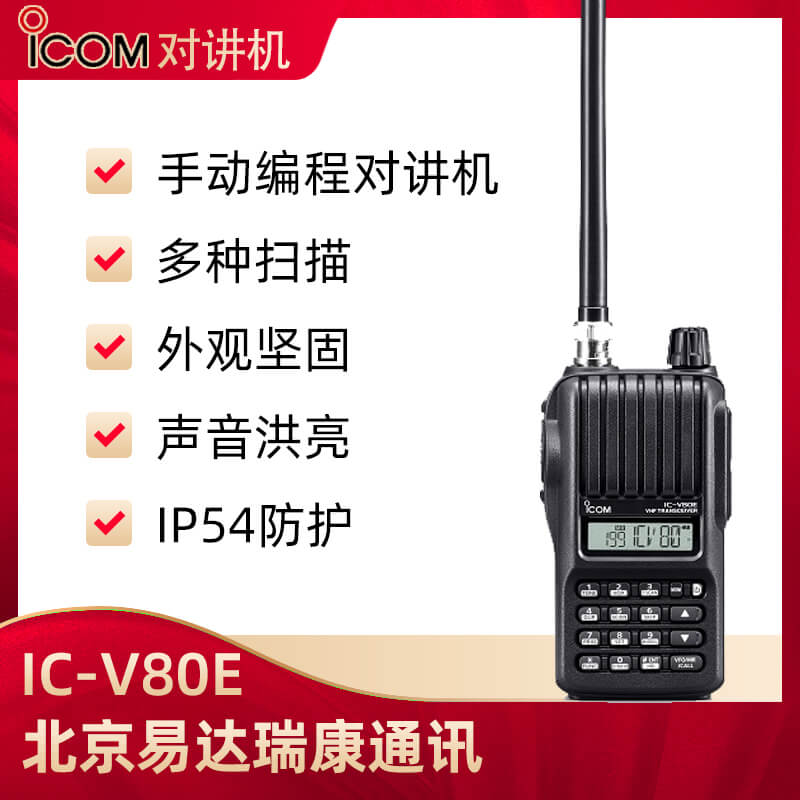 ICOM艾可慕IC-V80E手持式對講機(jī) 